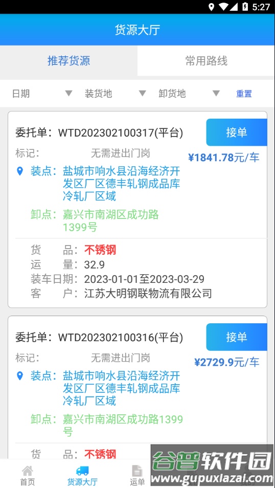 运钢好司机app下载截图2