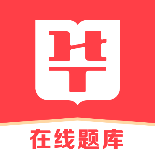 华图在线题库APP官方v7.8.010