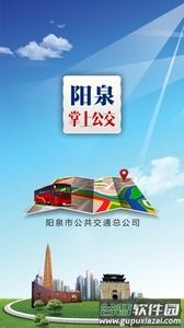 阳泉掌上公交app(阳泉公交通)截图1