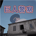 警目如炬游戏手机版v1.0.0