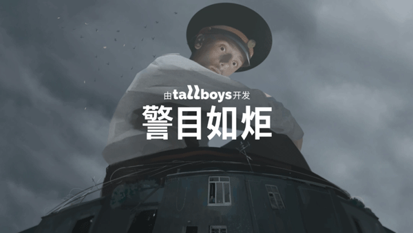 警目如炬游戏手机版截图1