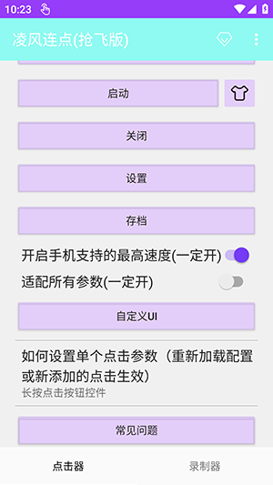凌风连点(抢飞版)截图1
