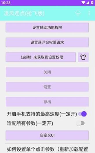 凌风连点(抢飞版)截图3