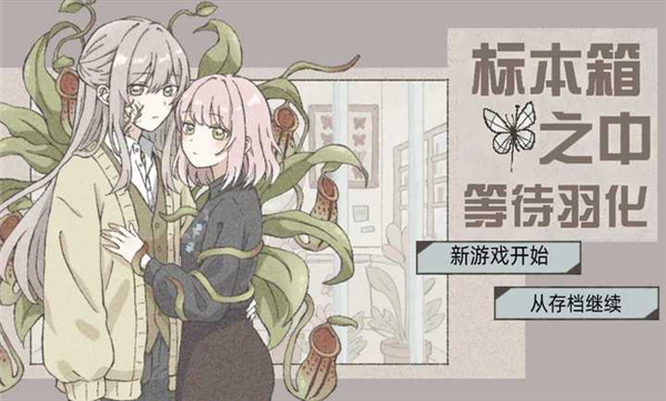 在标本箱中等待羽化汉化版截图4