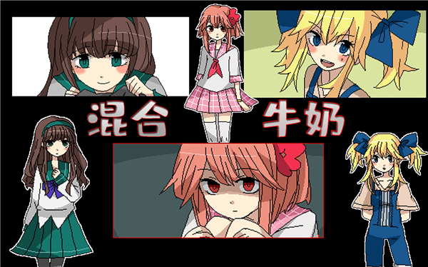 混合牛奶中文版截图1