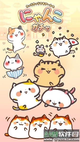 猫猫贴纸扭蛋正式版截图1
