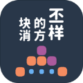 不一样的方块消游戏v0.2.5