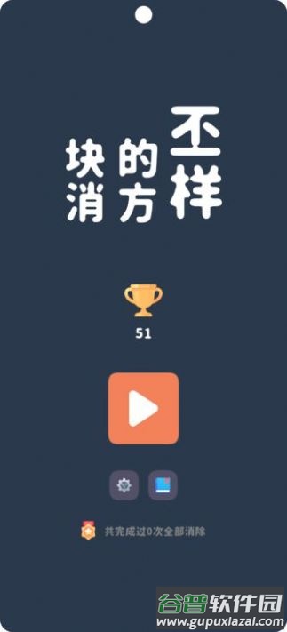 不一样的方块消游戏截图1