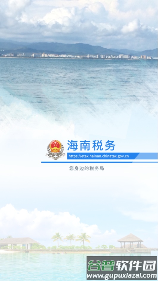 海南税务app下载截图4