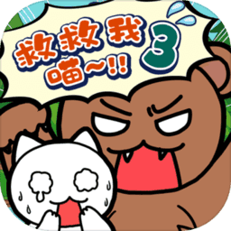 谁来救救我喵3无限提示版v1.4.1
