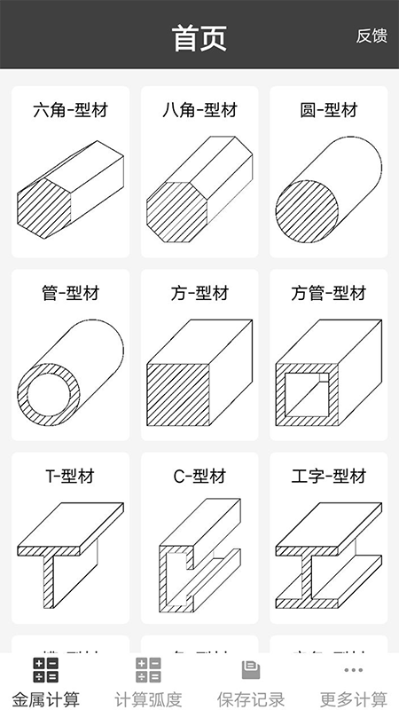 材料重量计算器APP 安卓版截图1