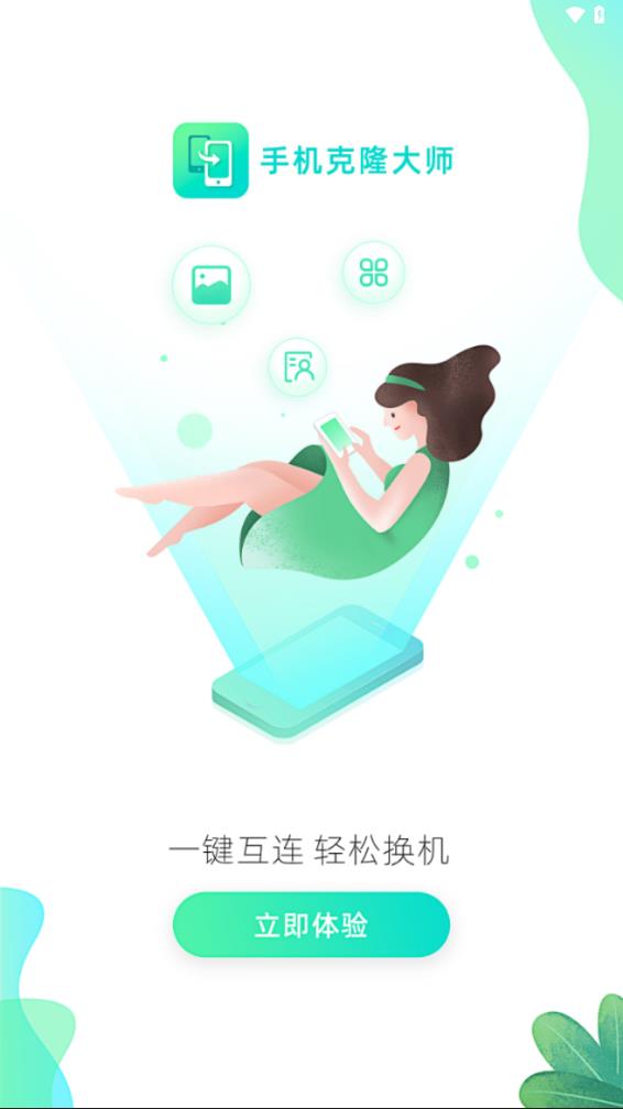 手机克隆一键换机大师 安卓版截图1