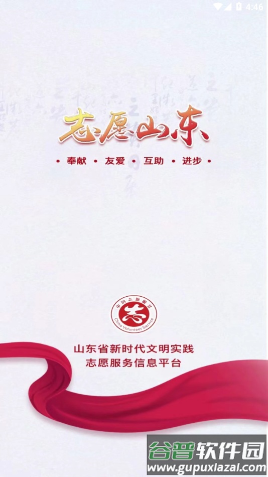 志愿山东APP截图4