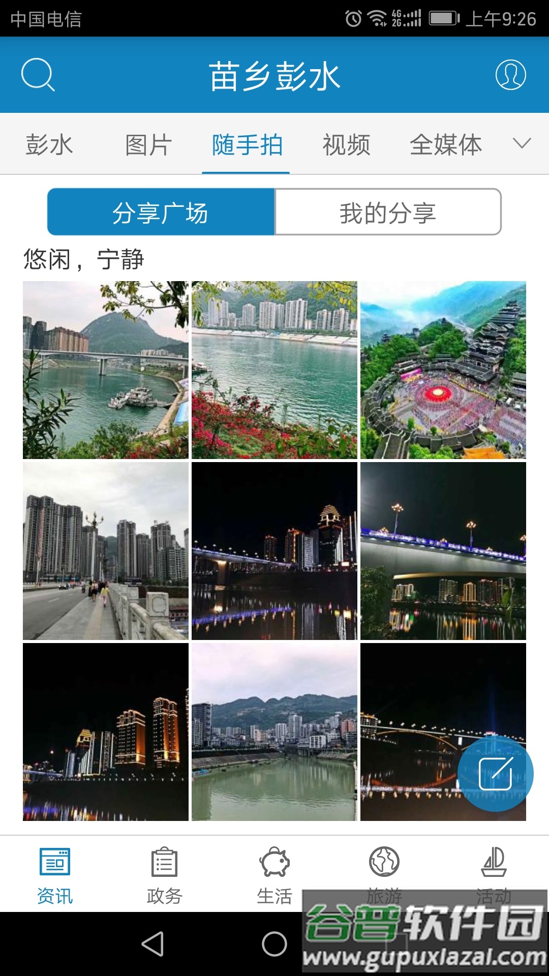 苗乡彭水app下载截图3