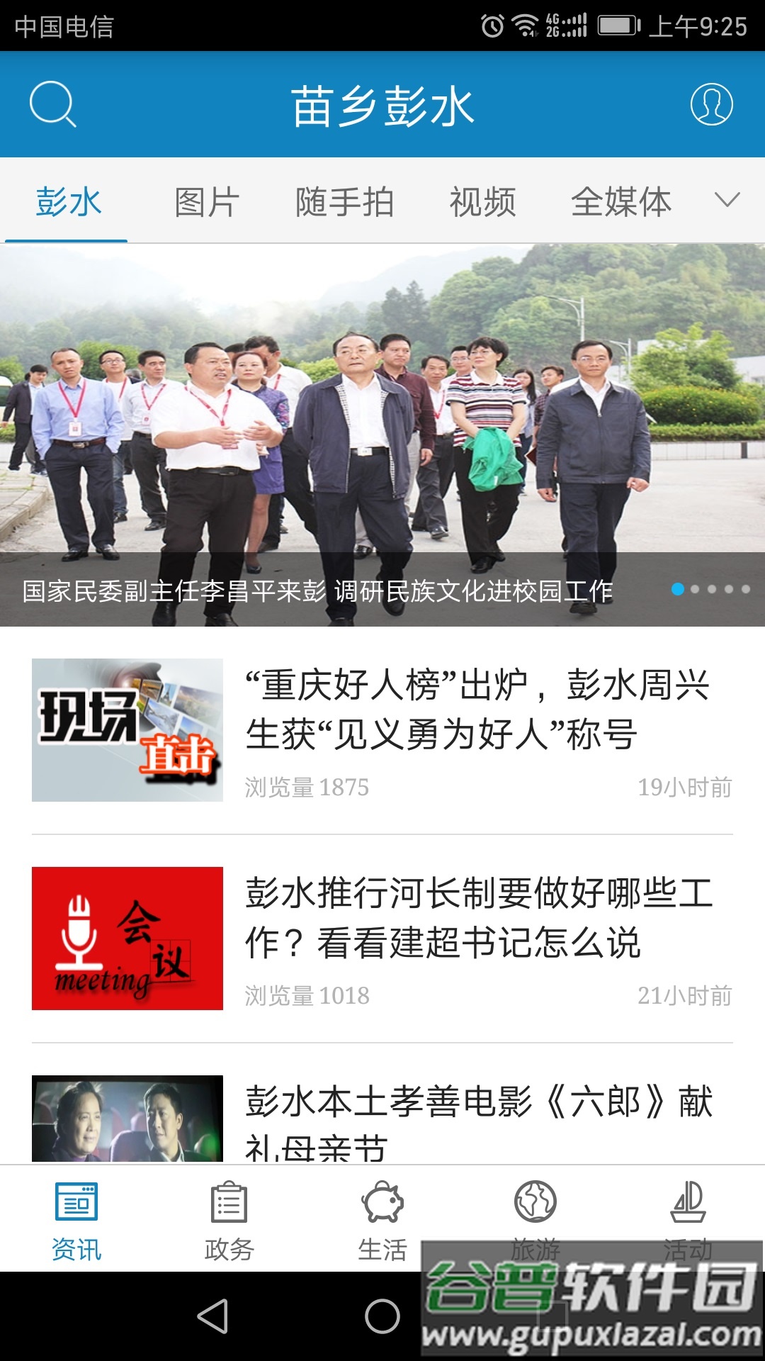 苗乡彭水app下载截图4
