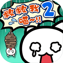 谁来救救我喵2游戏v1.4.0