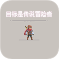 目标是传说级冒险者正版v2.3.6