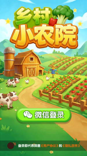 乡村小农院赚钱版截图2