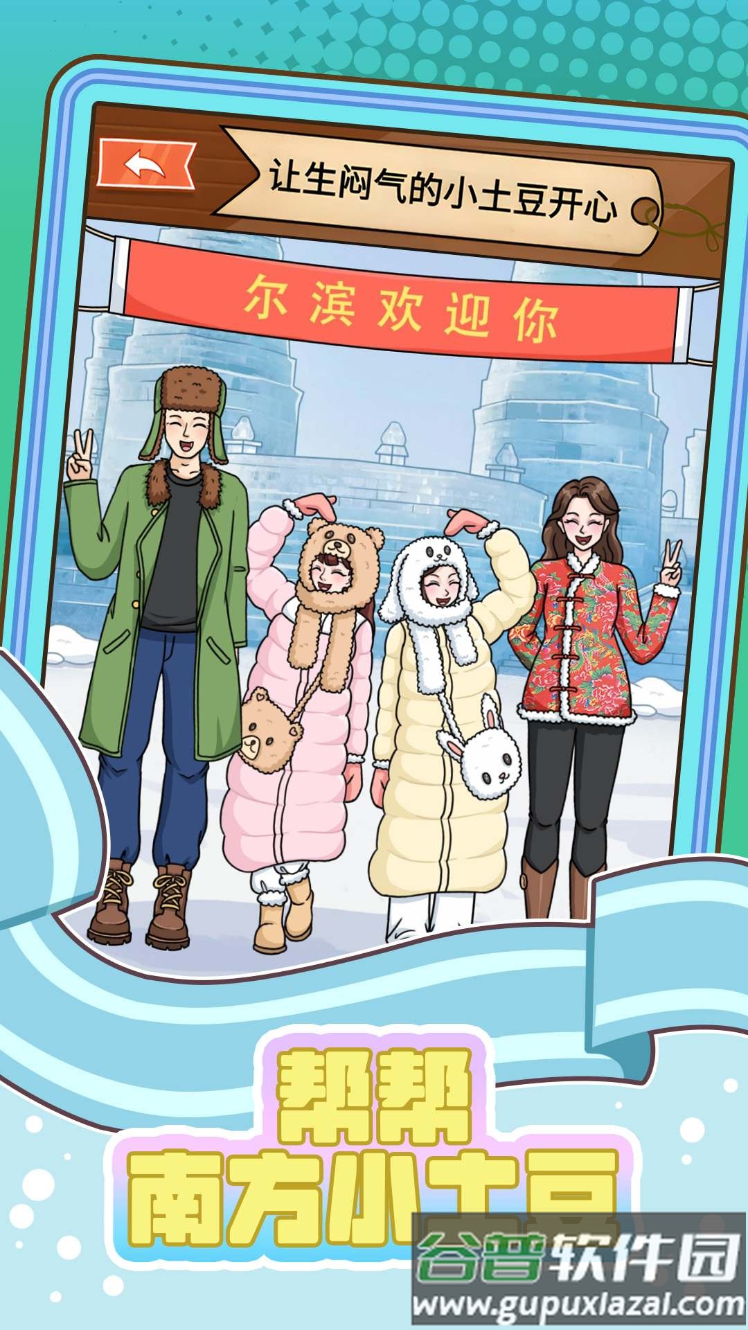 帮帮南方小土豆截图2