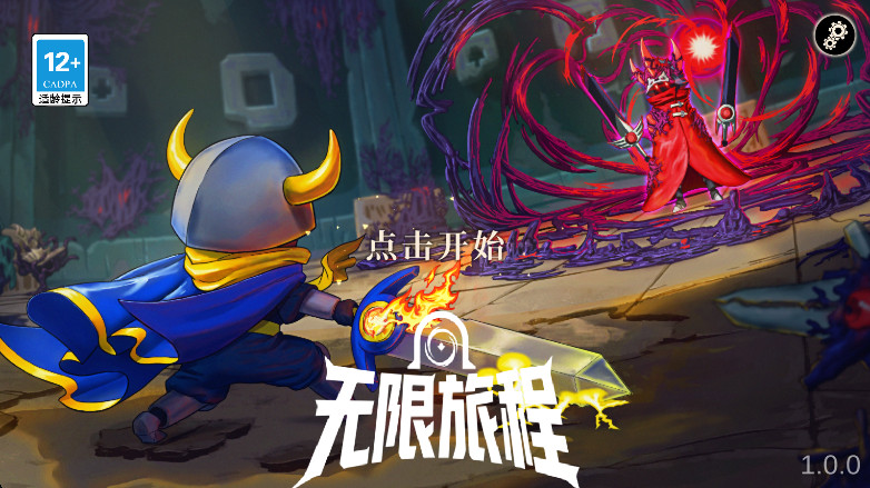 无限旅程手游截图1