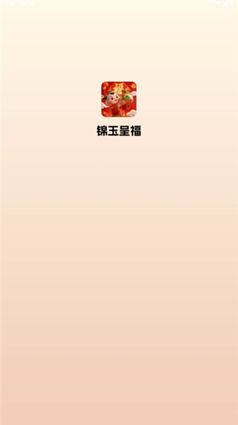 锦玉呈福小游戏截图3