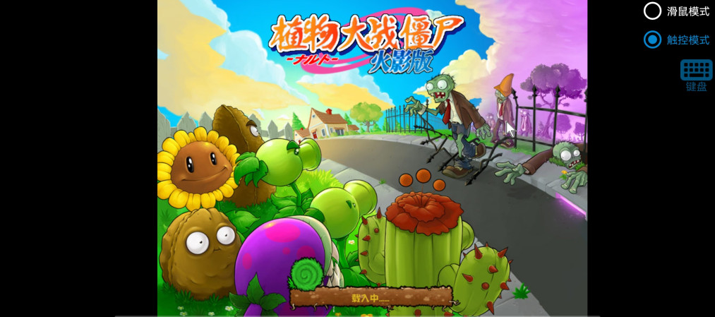植物大战僵尸火影版免费截图2