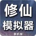 修仙模拟器我要修真v1.8