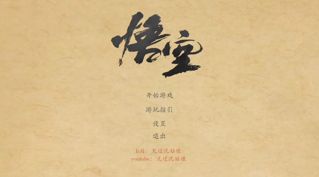 黑神话皮影戏版最新版本截图1