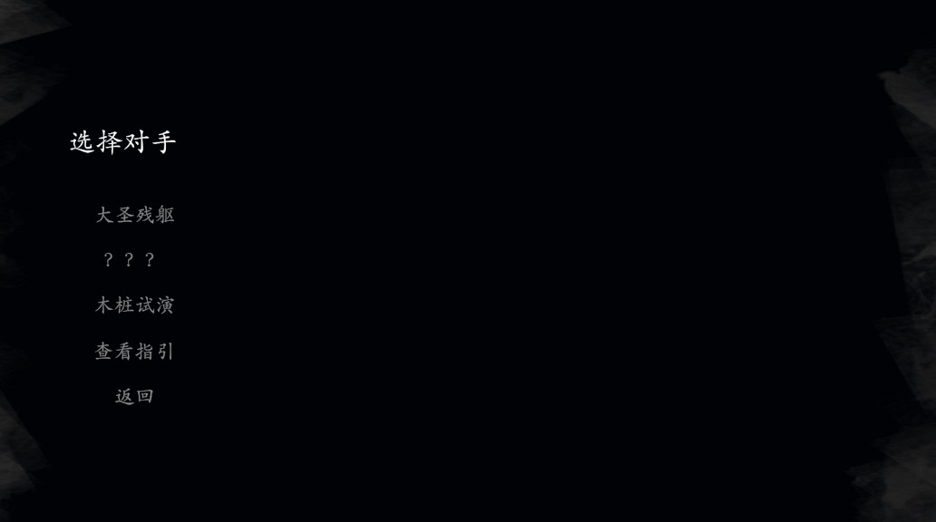 黑神话皮影戏版最新版本截图2