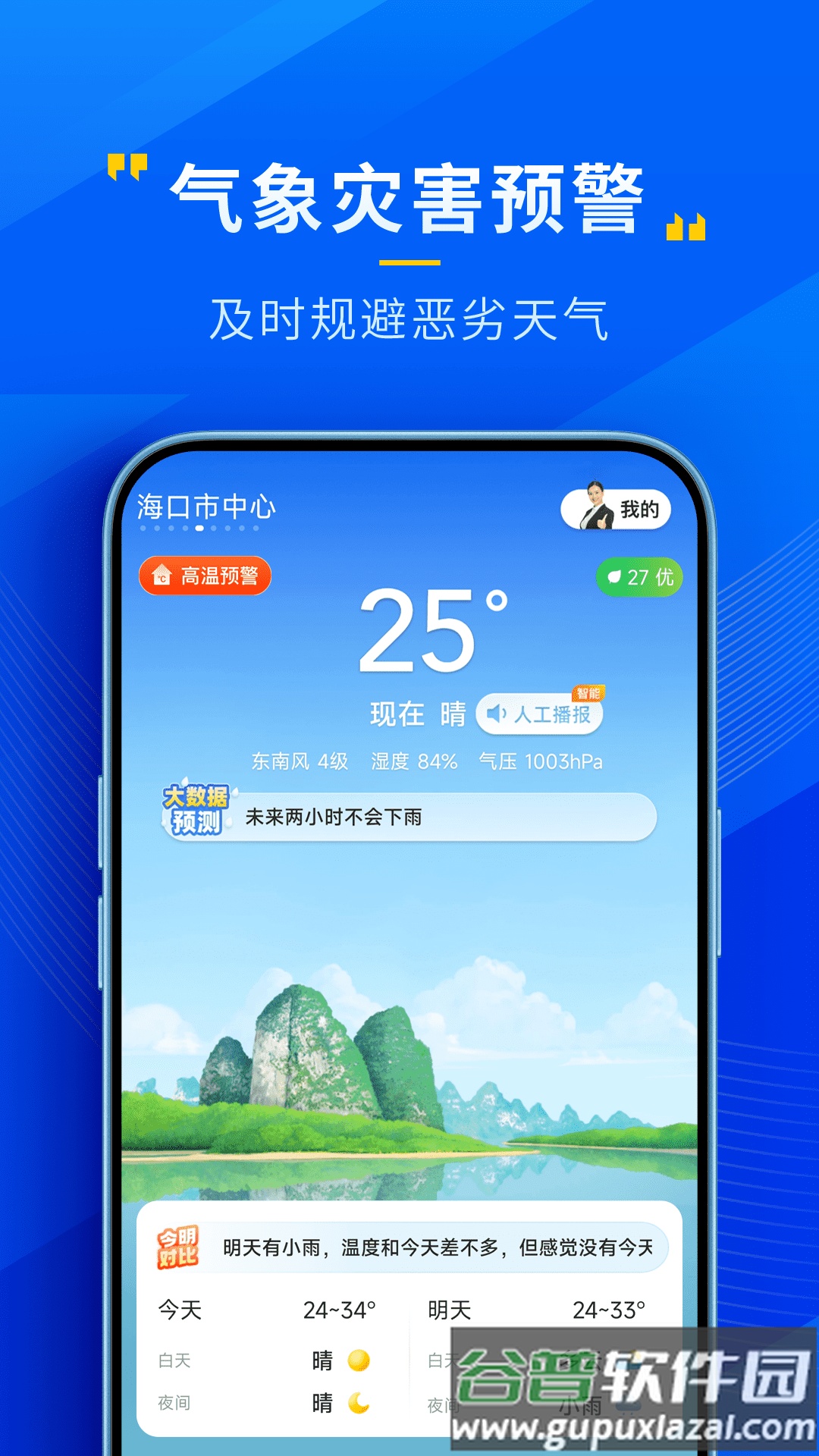 瑞奇天气预报下载截图3