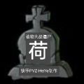 Pvz植物大战僵尸荷版v1.0