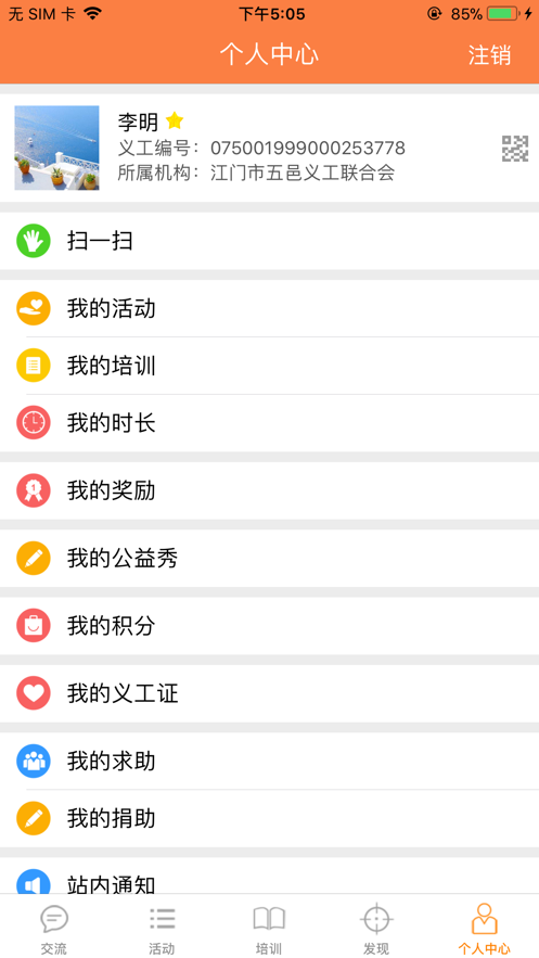 江门义工APP2024年版本 安卓版截图3