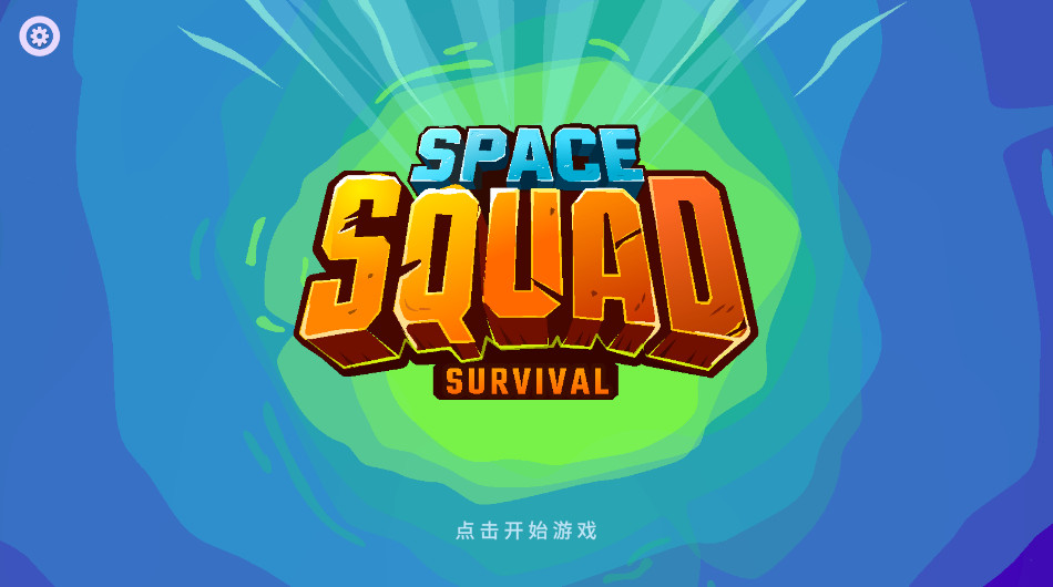 太空小队生存无限资源版截图1
