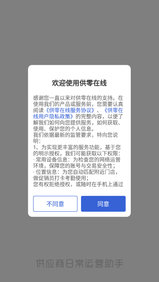 永辉供零在线登录 安卓版截图2