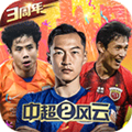 中超风云2果盘渠道服v1.0.647