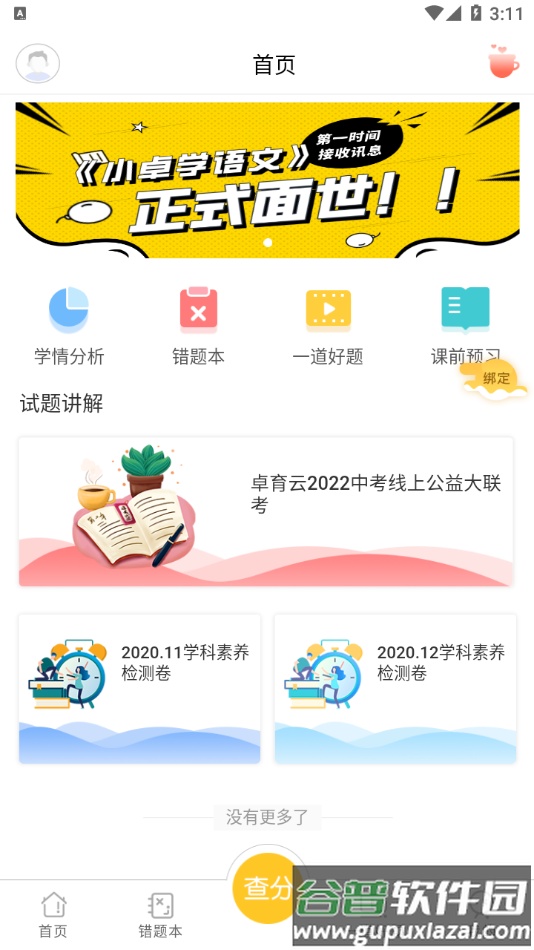 卓育云家长端app截图4