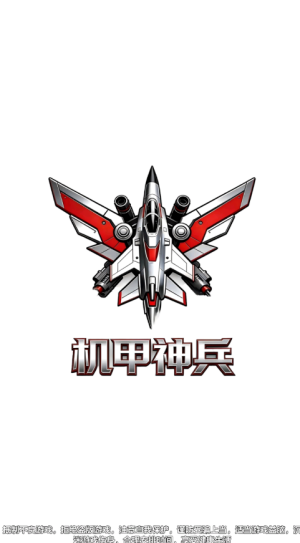 机甲神兵红包版截图1