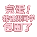完蛋我被男同学包围了安卓版v0.8.2