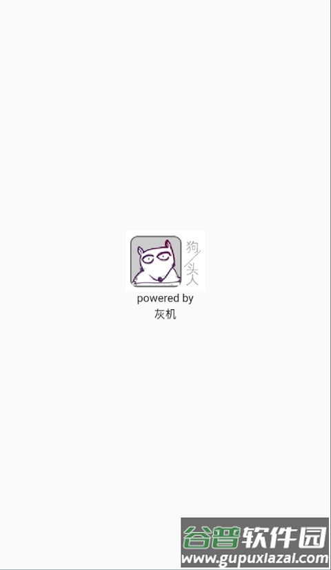 狗头人app下载安卓版截图1
