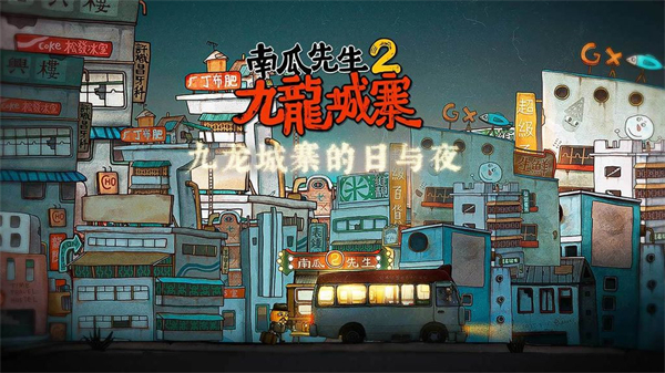 南瓜先生2九龙城寨免费版免内购 安卓版截图1
