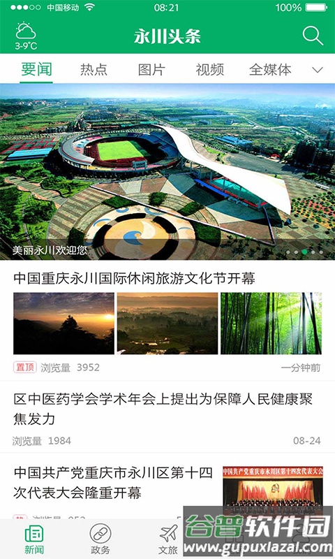 永川头条app下载安装截图2