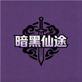 暗黑仙途安卓版v1.2.4