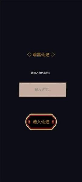 暗黑仙途安卓版截图3