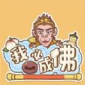 我必成佛游戏v1.0.12