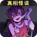 真相怪谈手游v1.0