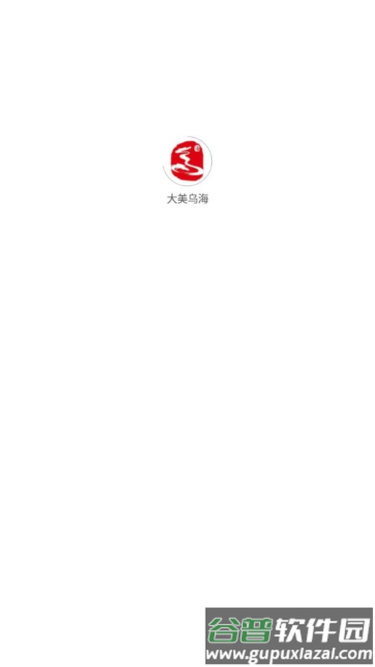 大美乌海APP截图1