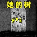她的树迷梦手机版v1.0