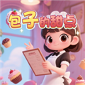 包子的甜点安卓版v1.0.0
