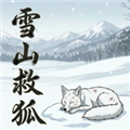 火山哥哥雪山救狐狸手机版v0.9.8