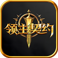 领主契约国服v1.0.5